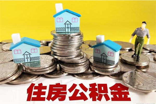 台湾离职公积金多久可以取钱（离职住房公积金多久可以取）