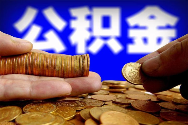 台湾公积金取的条件（2021年公积金提取需要什么手续）