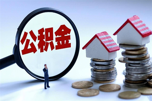 台湾离职后可以提住房公积金吗（离职以后可以提取住房公积金吗）