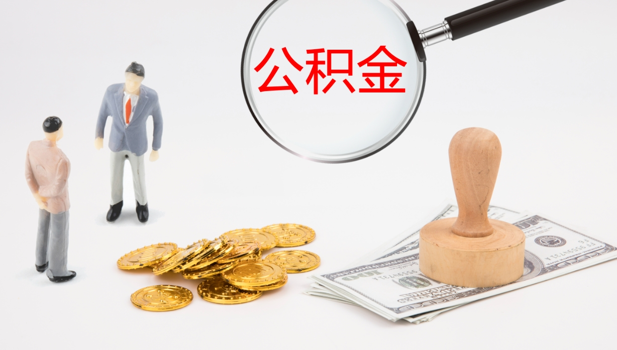 台湾在职如何自己取公积金（在职怎么取公积金的钱）