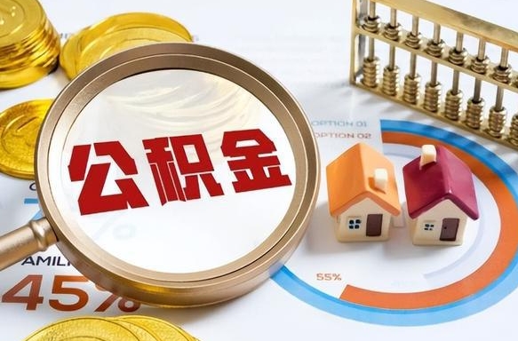 台湾离职后可以提住房公积金吗（离职以后可以提取住房公积金吗）