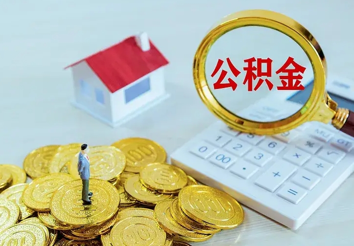 台湾离职后的住房公积金怎么取出来（离职后住房公积金怎么全部取出来）