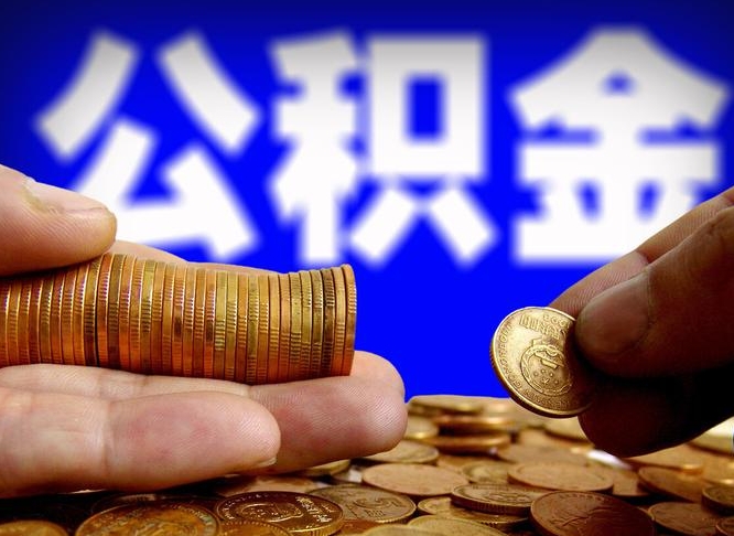 台湾离职人员公积金帮取（离职支取公积金条件）